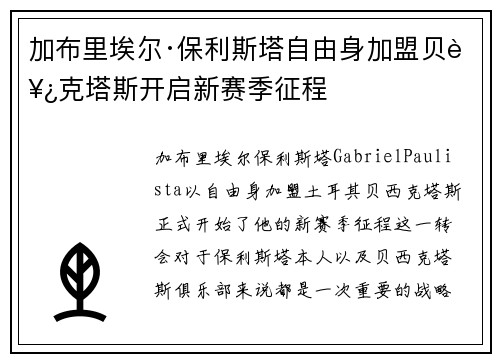 加布里埃尔·保利斯塔自由身加盟贝西克塔斯开启新赛季征程