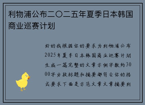 利物浦公布二〇二五年夏季日本韩国商业巡赛计划