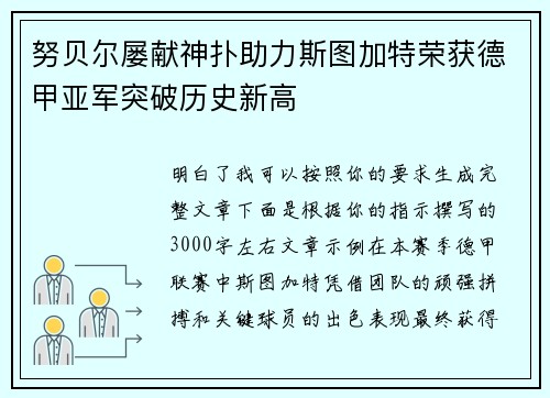努贝尔屡献神扑助力斯图加特荣获德甲亚军突破历史新高