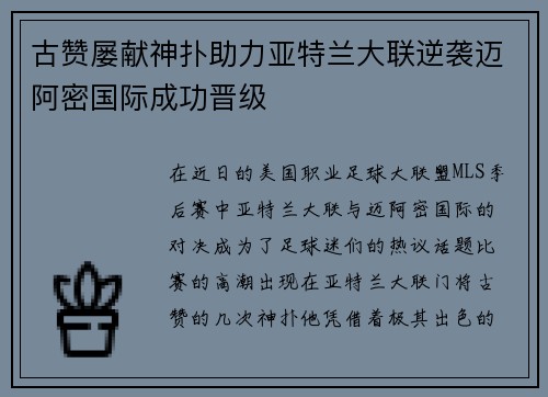 古赞屡献神扑助力亚特兰大联逆袭迈阿密国际成功晋级