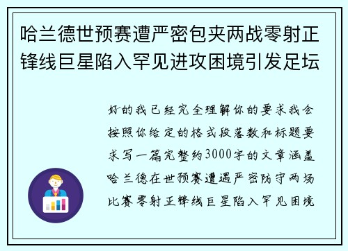 哈兰德世预赛遭严密包夹两战零射正锋线巨星陷入罕见进攻困境引发足坛热议