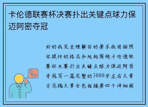 卡伦德联赛杯决赛扑出关键点球力保迈阿密夺冠