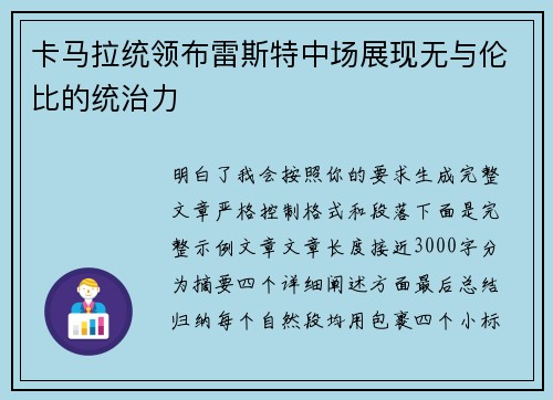 卡马拉统领布雷斯特中场展现无与伦比的统治力