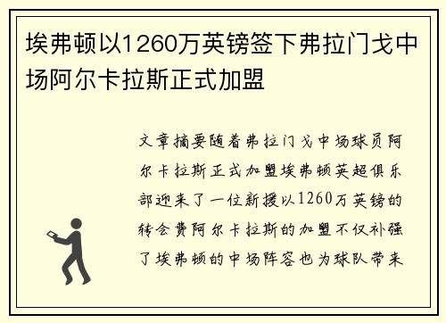 埃弗顿以1260万英镑签下弗拉门戈中场阿尔卡拉斯正式加盟