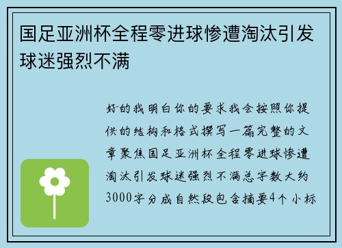 国足亚洲杯全程零进球惨遭淘汰引发球迷强烈不满