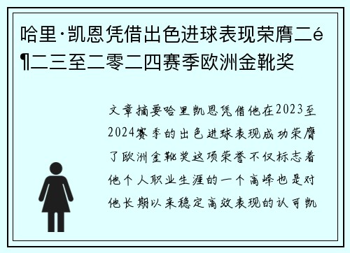 哈里·凯恩凭借出色进球表现荣膺二零二三至二零二四赛季欧洲金靴奖