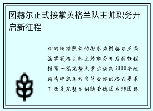 图赫尔正式接掌英格兰队主帅职务开启新征程