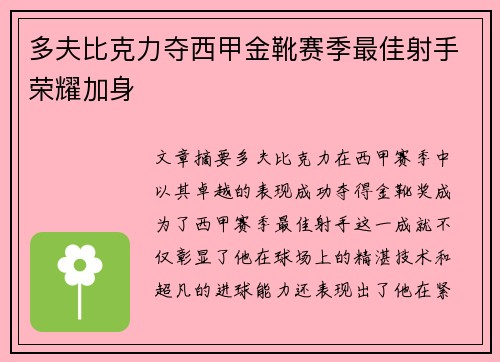 多夫比克力夺西甲金靴赛季最佳射手荣耀加身