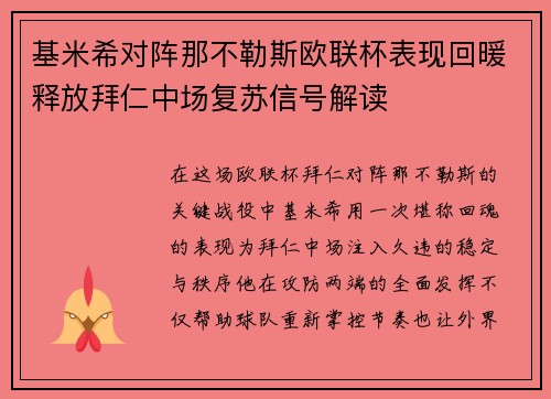 基米希对阵那不勒斯欧联杯表现回暖释放拜仁中场复苏信号解读 基米希对阵那不勒斯欧联杯表现回暖释放拜仁中场复苏信号解读