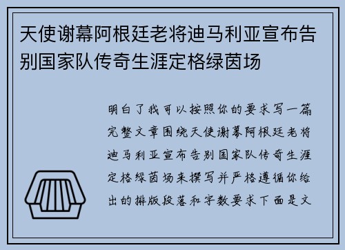 天使谢幕阿根廷老将迪马利亚宣布告别国家队传奇生涯定格绿茵场
