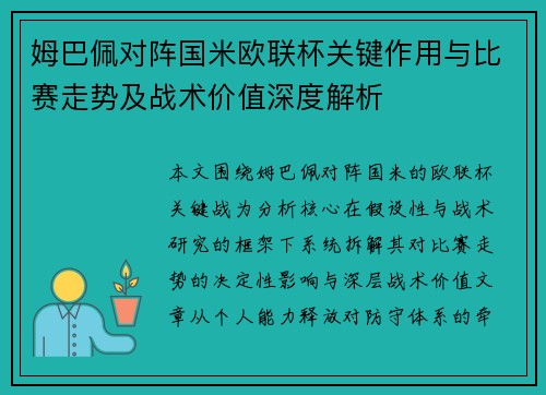 姆巴佩对阵国米欧联杯关键作用与比赛走势及战术价值深度解析