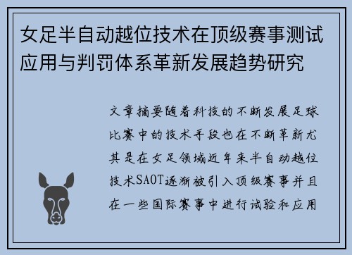 女足半自动越位技术在顶级赛事测试应用与判罚体系革新发展趋势研究