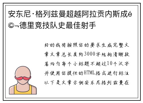 安东尼·格列兹曼超越阿拉贡内斯成马德里竞技队史最佳射手