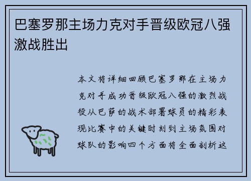 巴塞罗那主场力克对手晋级欧冠八强激战胜出