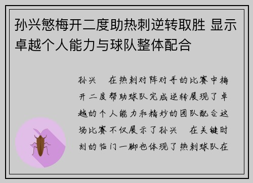 孙兴慜梅开二度助热刺逆转取胜 显示卓越个人能力与球队整体配合 孙兴慜梅开二度助热刺逆转取胜 显示卓越个人能力与球队整体配合
