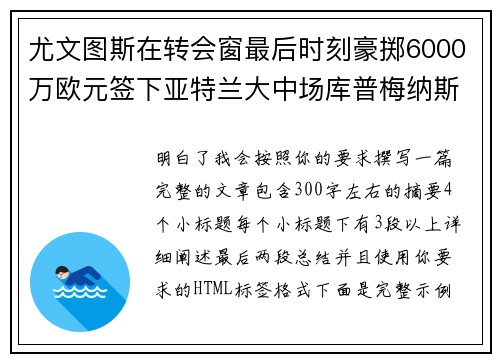 尤文图斯在转会窗最后时刻豪掷6000万欧元签下亚特兰大中场库普梅纳斯