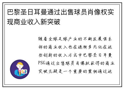 巴黎圣日耳曼通过出售球员肖像权实现商业收入新突破