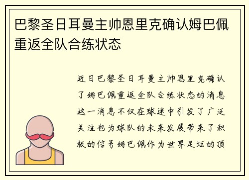 巴黎圣日耳曼主帅恩里克确认姆巴佩重返全队合练状态