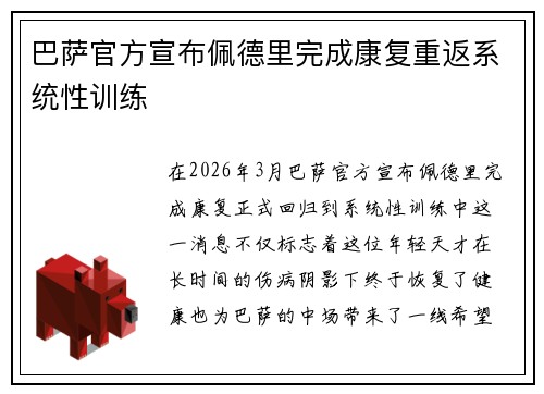 巴萨官方宣布佩德里完成康复重返系统性训练