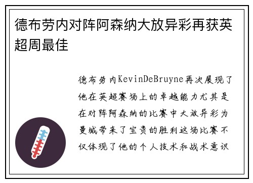 德布劳内对阵阿森纳大放异彩再获英超周最佳