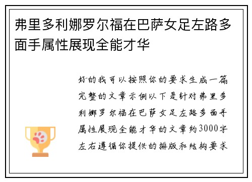 弗里多利娜罗尔福在巴萨女足左路多面手属性展现全能才华