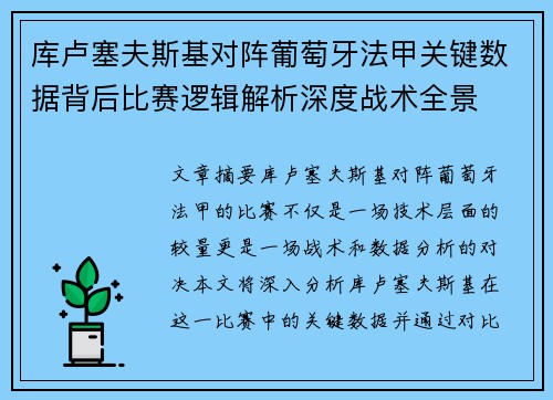 库卢塞夫斯基对阵葡萄牙法甲关键数据背后比赛逻辑解析深度战术全景