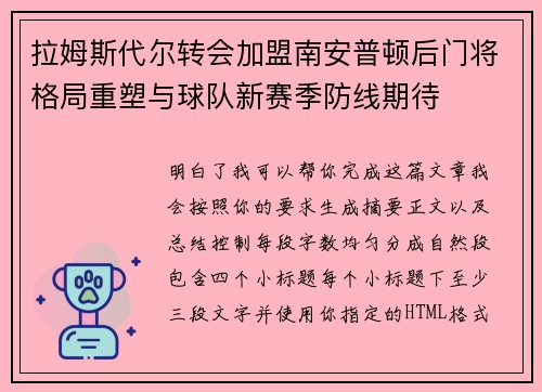 拉姆斯代尔转会加盟南安普顿后门将格局重塑与球队新赛季防线期待