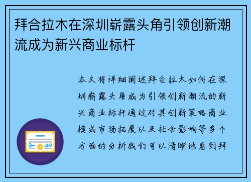 拜合拉木在深圳崭露头角引领创新潮流成为新兴商业标杆