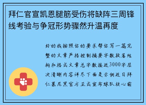 拜仁官宣凯恩腿筋受伤将缺阵三周锋线考验与争冠形势骤然升温再度