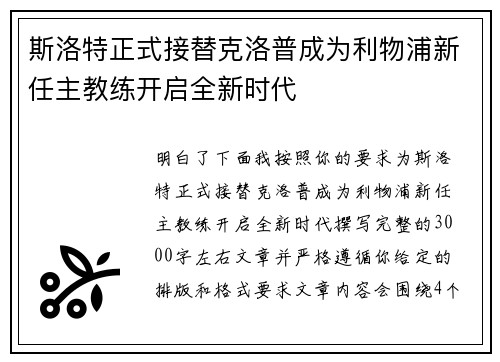 斯洛特正式接替克洛普成为利物浦新任主教练开启全新时代