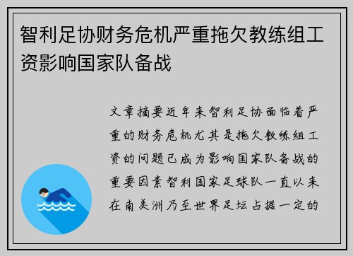 智利足协财务危机严重拖欠教练组工资影响国家队备战