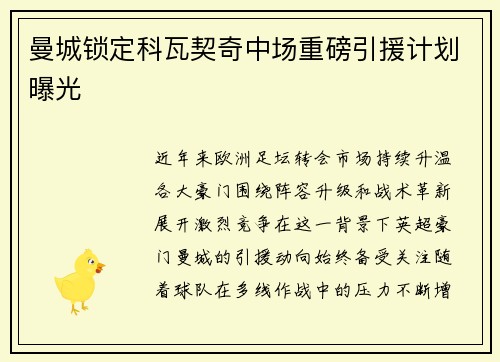 曼城锁定科瓦契奇中场重磅引援计划曝光