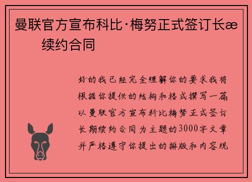 曼联官方宣布科比·梅努正式签订长期续约合同