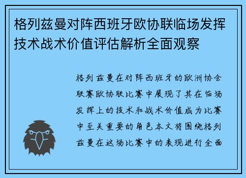 格列兹曼对阵西班牙欧协联临场发挥技术战术价值评估解析全面观察