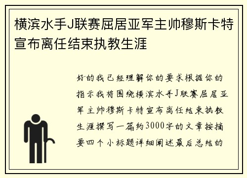 横滨水手J联赛屈居亚军主帅穆斯卡特宣布离任结束执教生涯