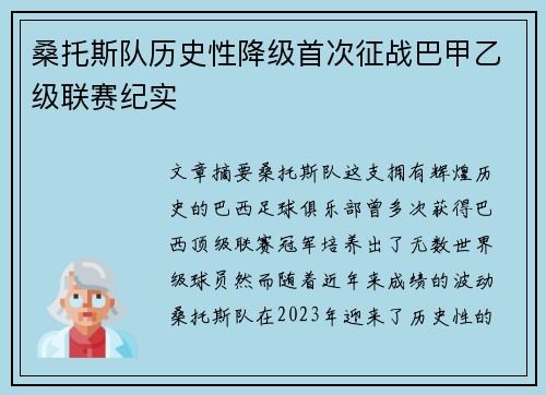 桑托斯队历史性降级首次征战巴甲乙级联赛纪实
