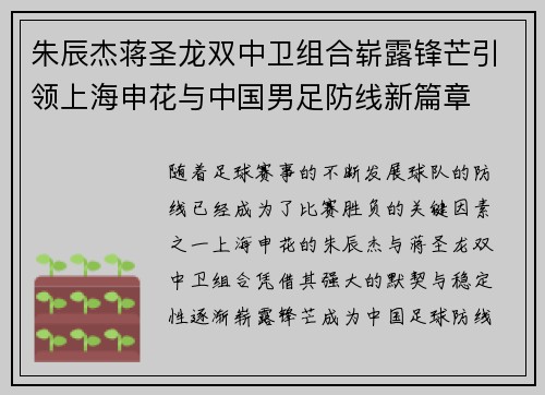 朱辰杰蒋圣龙双中卫组合崭露锋芒引领上海申花与中国男足防线新篇章 朱辰杰蒋圣龙双中卫组合崭露锋芒引领上海申花与中国男足防线新篇章