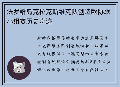 法罗群岛克拉克斯维克队创造欧协联小组赛历史奇迹