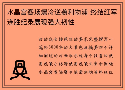 水晶宫客场爆冷逆袭利物浦 终结红军连胜纪录展现强大韧性