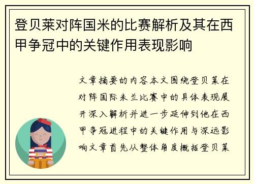登贝莱对阵国米的比赛解析及其在西甲争冠中的关键作用表现影响