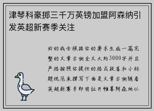 津琴科豪掷三千万英镑加盟阿森纳引发英超新赛季关注