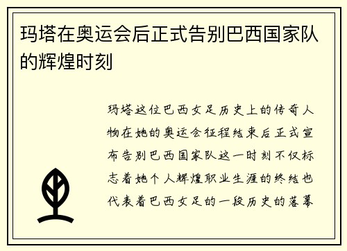 玛塔在奥运会后正式告别巴西国家队的辉煌时刻