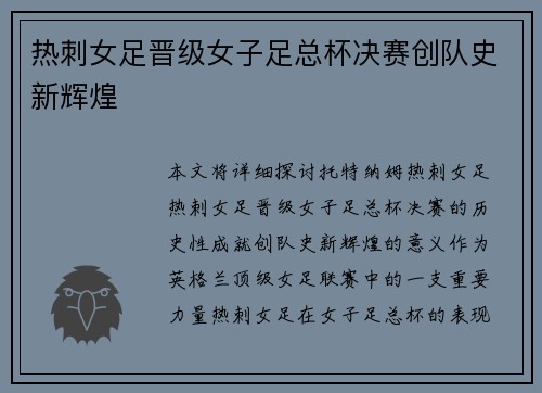 热刺女足晋级女子足总杯决赛创队史新辉煌