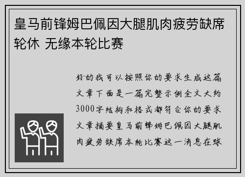 皇马前锋姆巴佩因大腿肌肉疲劳缺席轮休 无缘本轮比赛