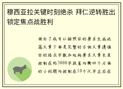 穆西亚拉关键时刻绝杀 拜仁逆转胜出锁定焦点战胜利 穆西亚拉关键时刻绝杀 拜仁逆转胜出锁定焦点战胜利