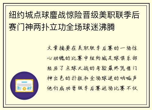 纽约城点球鏖战惊险晋级美职联季后赛门神两扑立功全场球迷沸腾