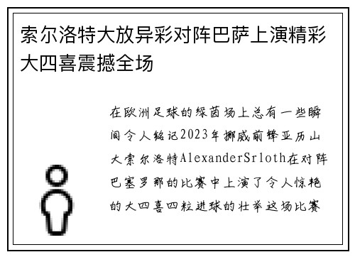 索尔洛特大放异彩对阵巴萨上演精彩大四喜震撼全场