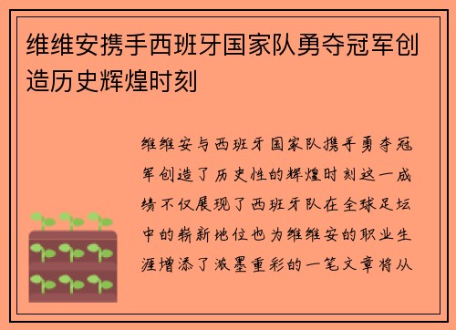 维维安携手西班牙国家队勇夺冠军创造历史辉煌时刻