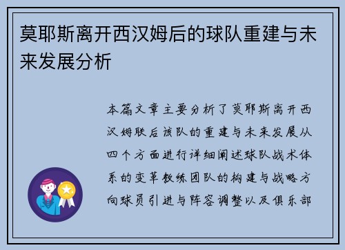 莫耶斯离开西汉姆后的球队重建与未来发展分析