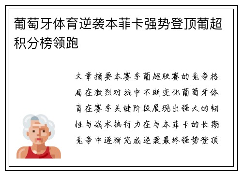 葡萄牙体育逆袭本菲卡强势登顶葡超积分榜领跑